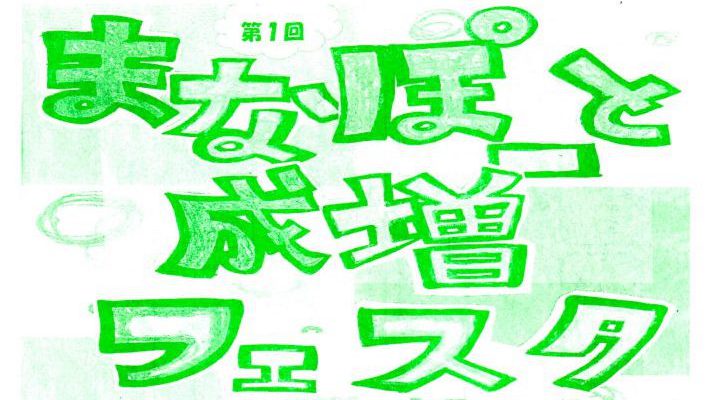 6月9日㈰まなぽーと成増フェスタ