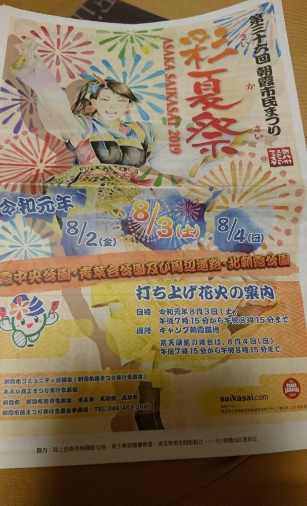 8月3日 朝霞 花火大会 彩夏祭 の ステージ場所と時間が決定しました 音ごはん 8月3日 朝霞 花火大会 彩夏祭 の ステージ場所と時間が決定しました 音ごはん