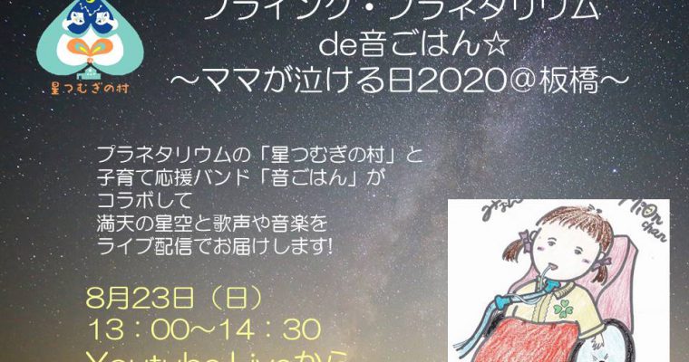 【ライブ&配信のお知らせ】8月22日ドリームタウン音楽祭、8月23日フライングプラネタリウム