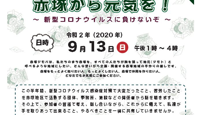 【お知らせ】9/13㈰13時〜「第5回赤塚ジモパ！オンライン・シンポジウム」ZOOMでご参加を！