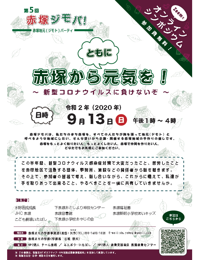 【お知らせ】9/13㈰13時〜「第5回赤塚ジモパ！オンライン・シンポジウム」ZOOMでご参加を！