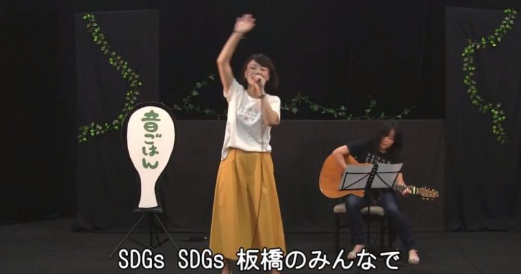 【お知らせ】劇団銅鑼さんの動画に『いたばしからＳＤＧｓ』で出演させていただきました！